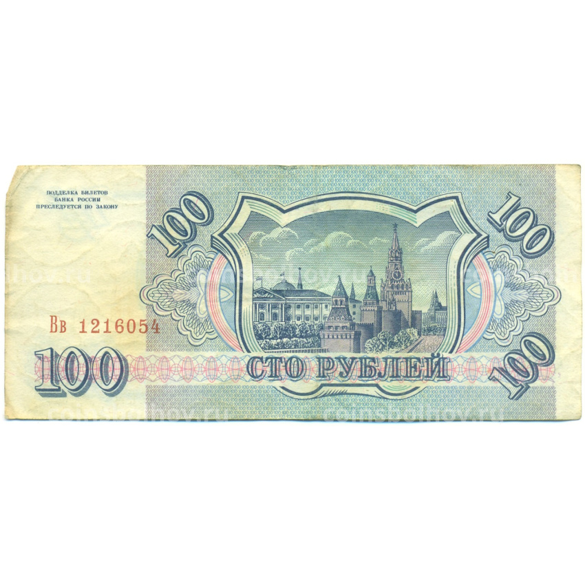 Банкнота 100 рублей 1993 года (вид 2)