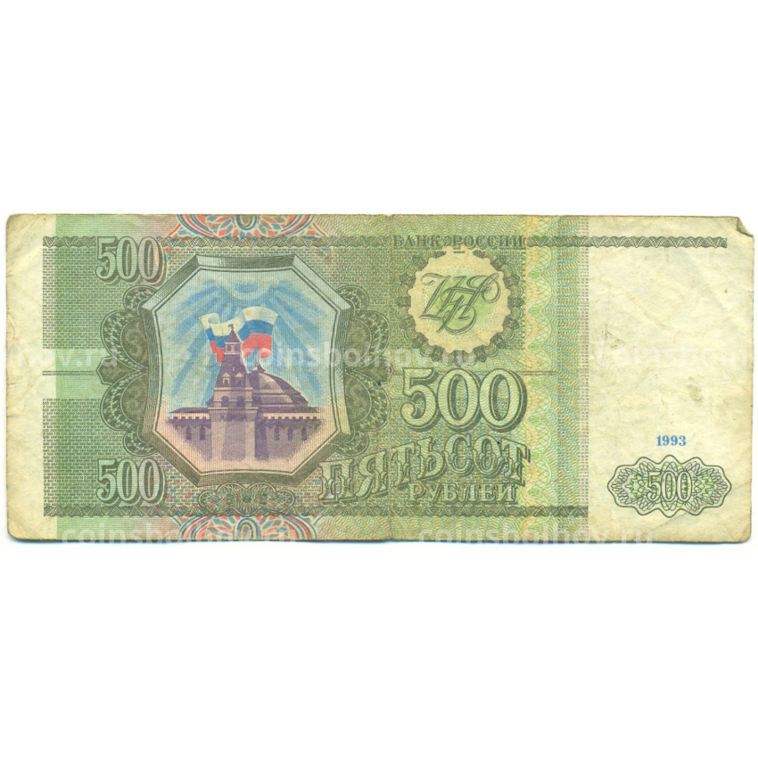 Банкнота 500 рублей 1993 года