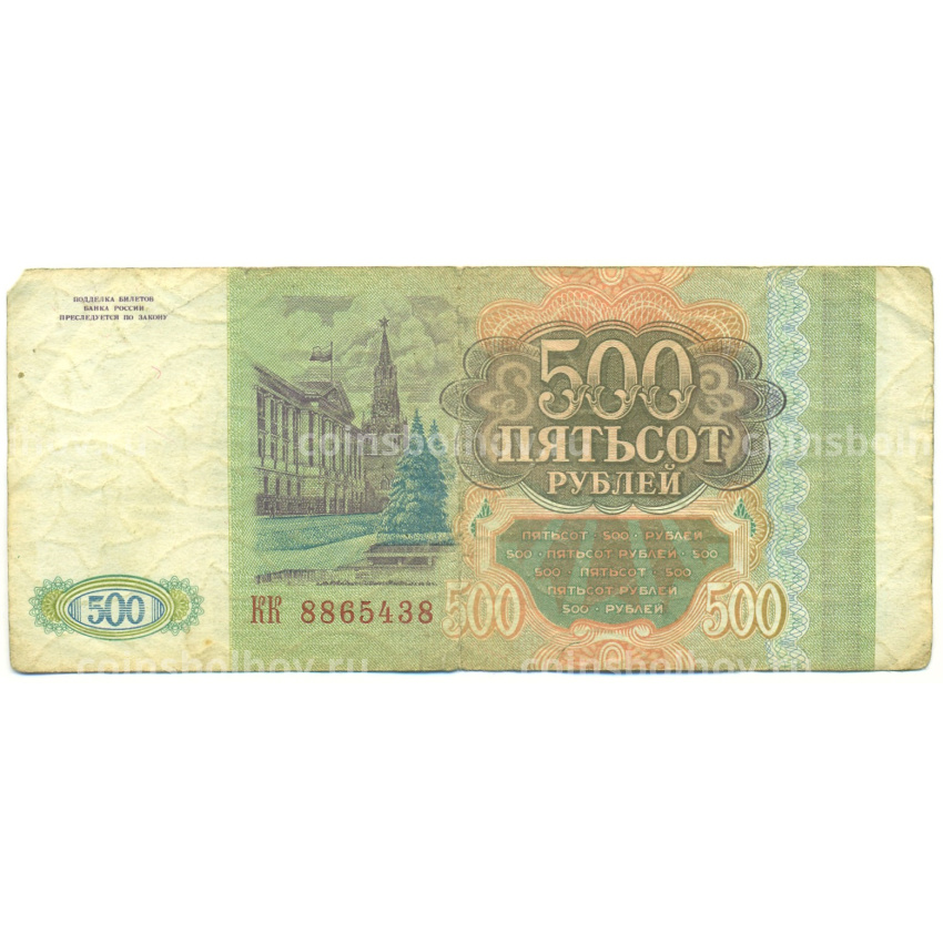 Банкнота 500 рублей 1993 года (вид 2)