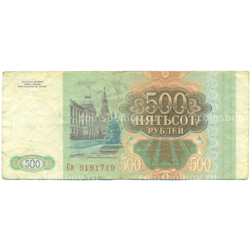 Банкнота 500 рублей 1993 года (вид 2)