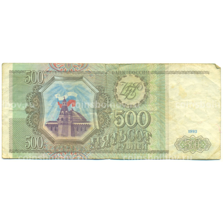 Банкнота 500 рублей 1993 года