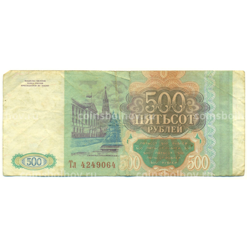 Банкнота 500 рублей 1993 года (вид 2)