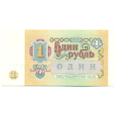Банкнота 1 рубль 1991 года (вид 2)