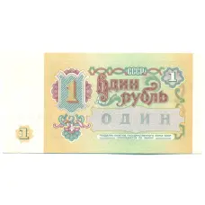 Банкнота 1 рубль 1991 года (вид 2)