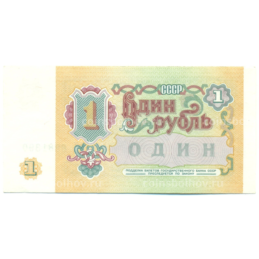 Банкнота 1 рубль 1991 года (вид 2)