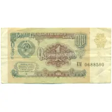 Банкнота 1 рубль 1991 года