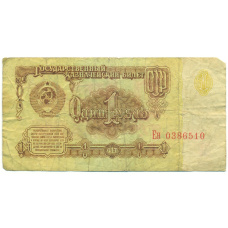 Банкнота 1 рубль 1961 года