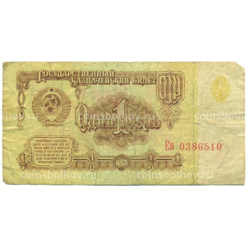 Банкнота 1 рубль 1961 года
