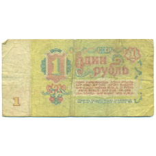 Банкнота 1 рубль 1961 года (вид 2)