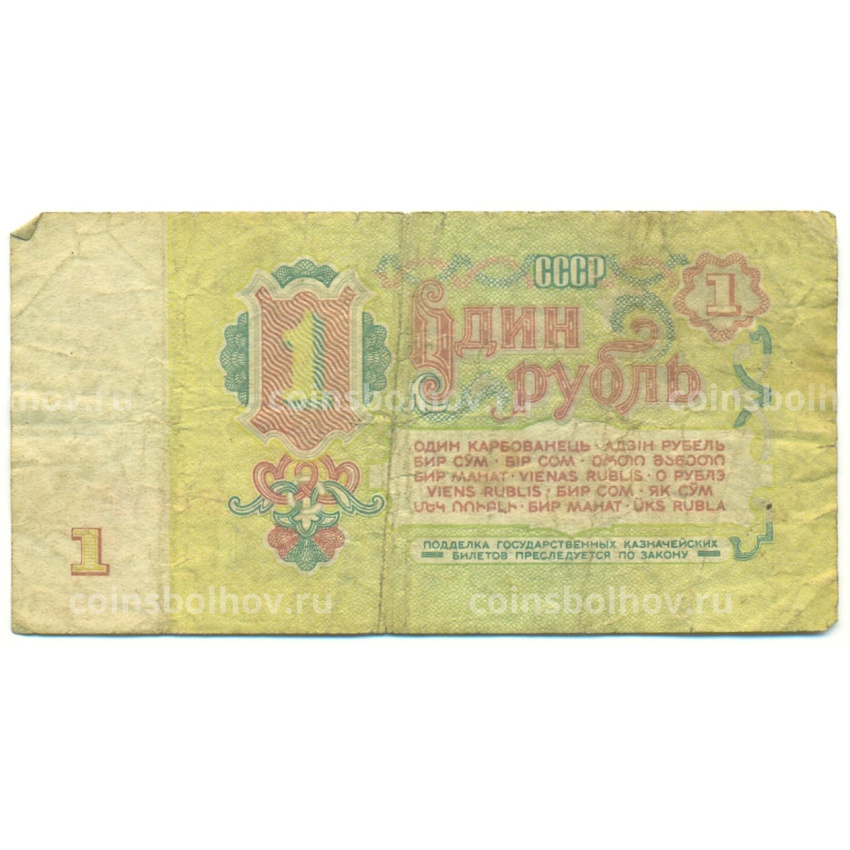 Банкнота 1 рубль 1961 года (вид 2)