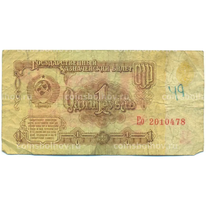 Банкнота 1 рубль 1961 года