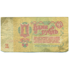 Банкнота 1 рубль 1961 года (вид 2)
