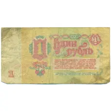 Банкнота 1 рубль 1961 года (реверс)