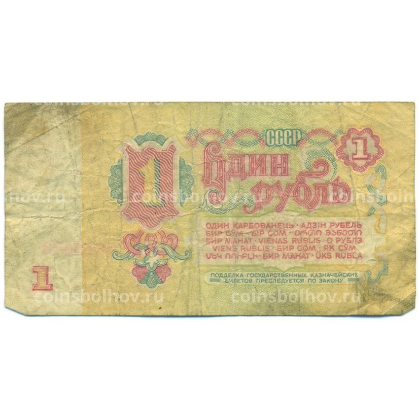Банкнота 1 рубль 1961 года (вид 2)