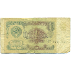 Банкнота 1 рубль 1991 года