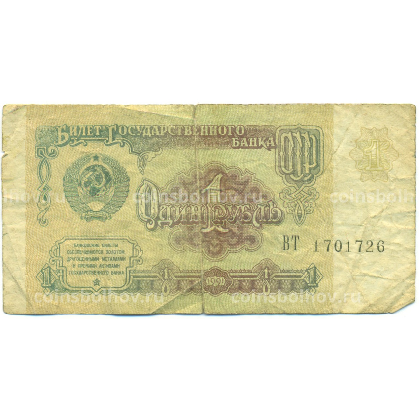 Банкнота 1 рубль 1991 года