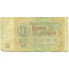 Банкнота 1 рубль 1991 года (вид 2)