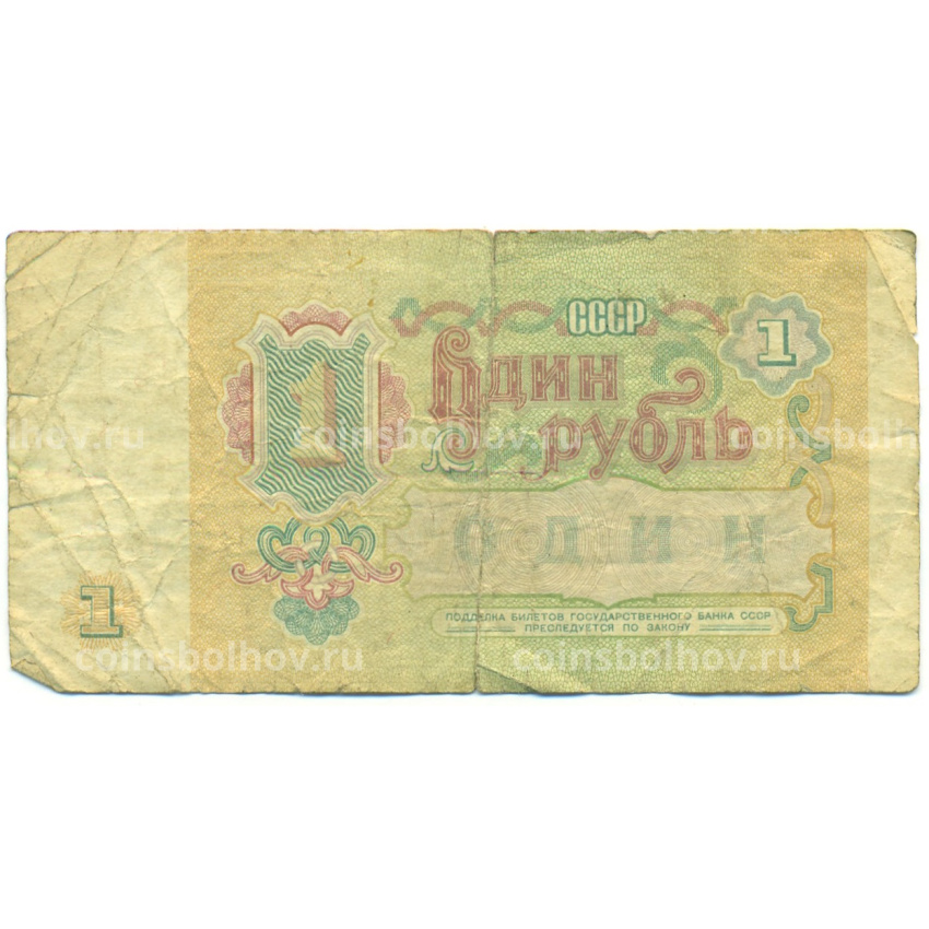 Банкнота 1 рубль 1991 года (вид 2)