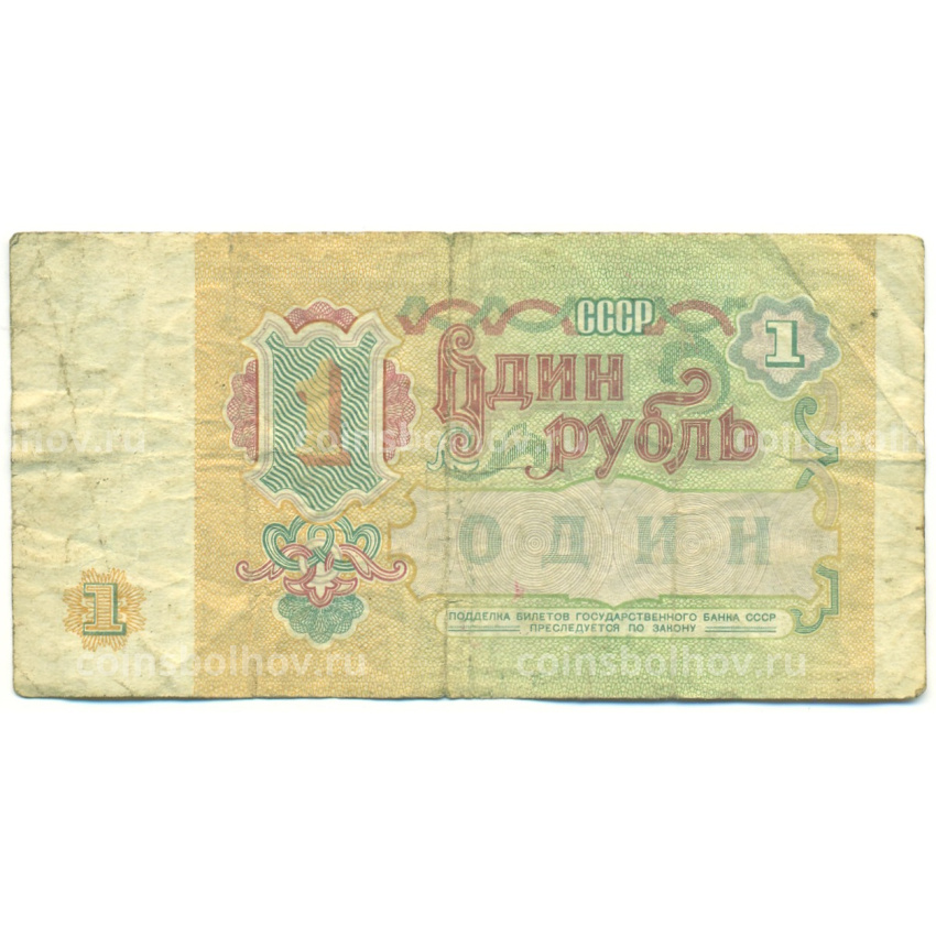 Банкнота 1 рубль 1991 года (вид 2)