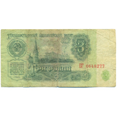 Банкнота 3 рубля 1961 года