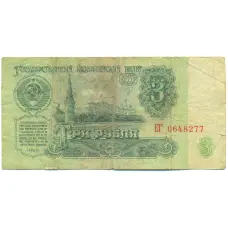 Банкнота 3 рубля 1961 года (аверс)