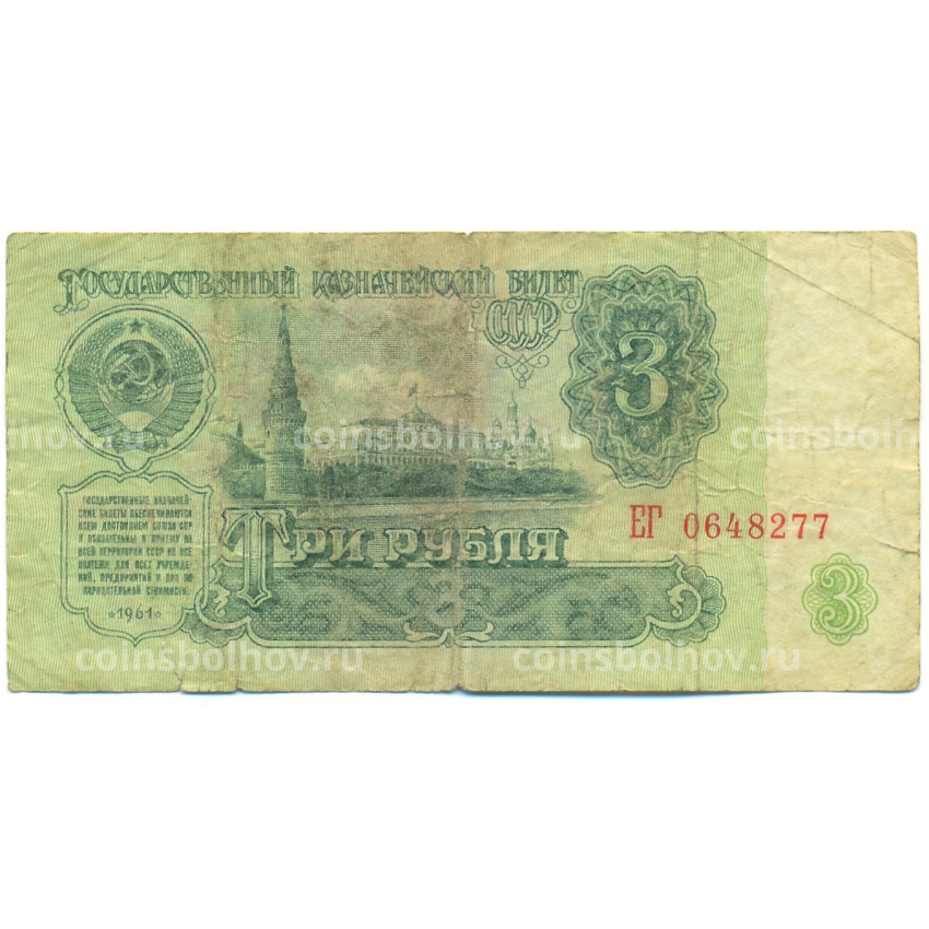 Банкнота 3 рубля 1961 года