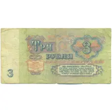 Банкнота 3 рубля 1961 года (реверс)