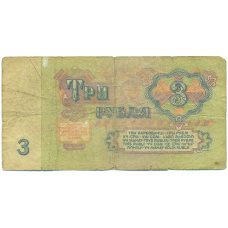 Банкнота 3 рубля 1961 года (вид 2)
