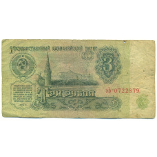 Банкнота 3 рубля 1961 года