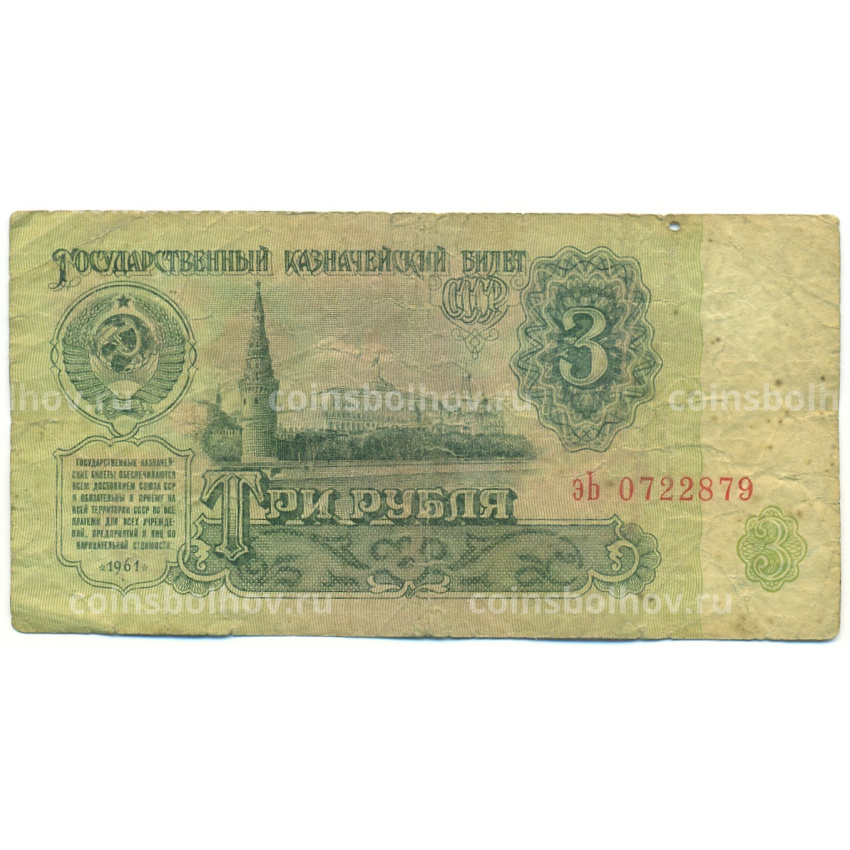 Банкнота 3 рубля 1961 года