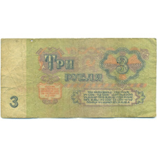 Банкнота 3 рубля 1961 года (вид 2)