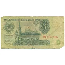Банкнота 3 рубля 1961 года (аверс)