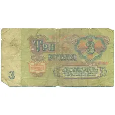 Банкнота 3 рубля 1961 года (реверс)