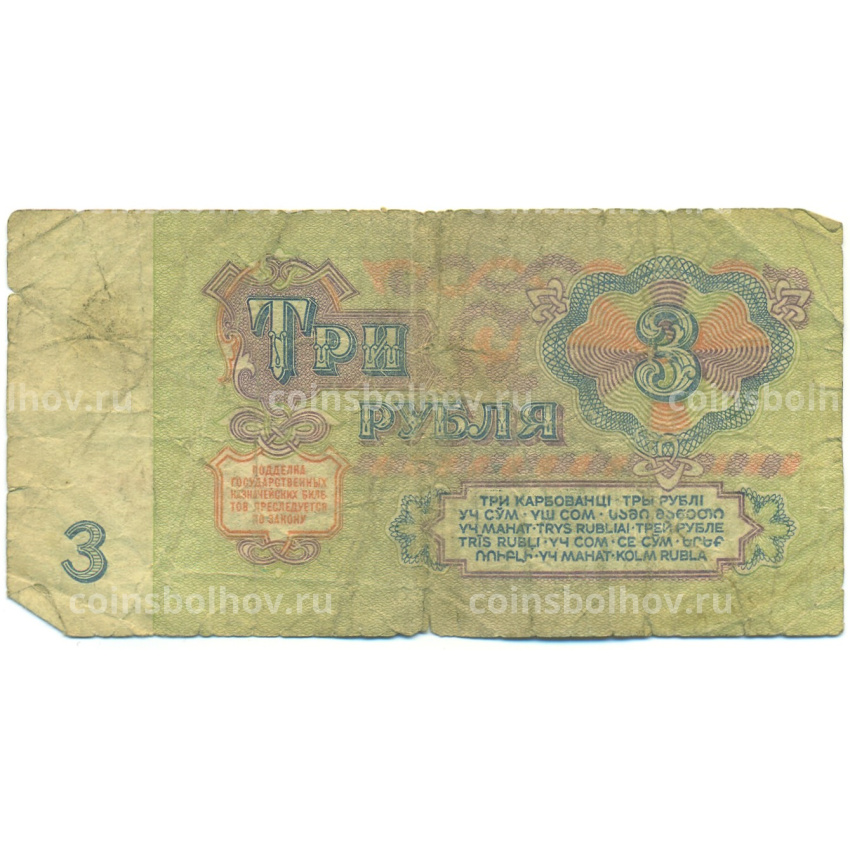 Банкнота 3 рубля 1961 года (вид 2)