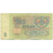 Банкнота 3 рубля 1961 года (реверс)