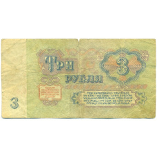 Банкнота 3 рубля 1961 года (вид 2)