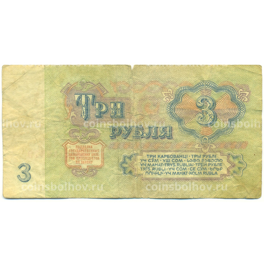 Банкнота 3 рубля 1961 года (вид 2)