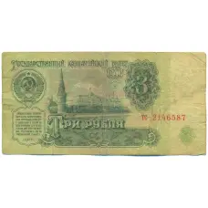 Банкнота 3 рубля 1961 года (аверс)