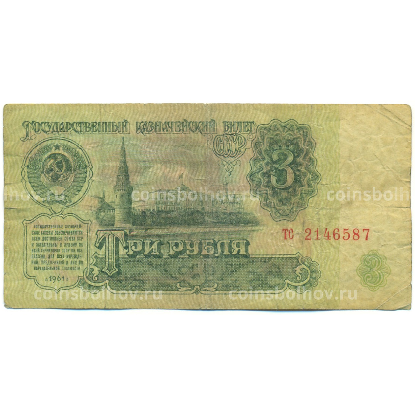 Банкнота 3 рубля 1961 года