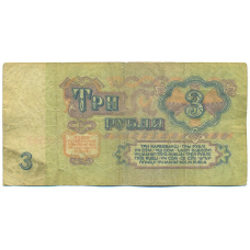 Банкнота 3 рубля 1961 года (вид 2)