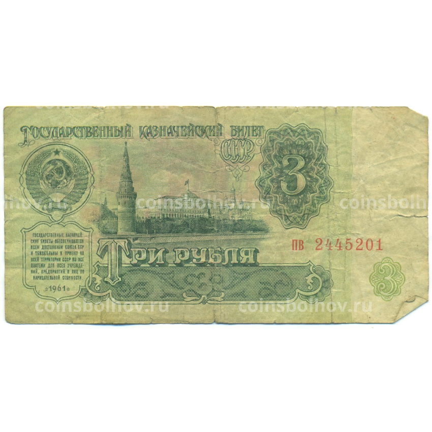 Банкнота 3 рубля 1961 года