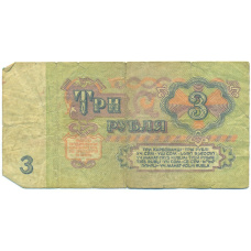 Банкнота 3 рубля 1961 года (вид 2)