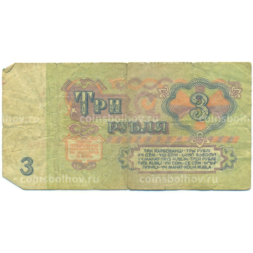 Банкнота 3 рубля 1961 года (вид 2)
