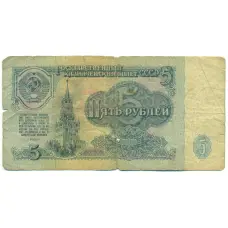 Банкнота 5 рублей 1961 года