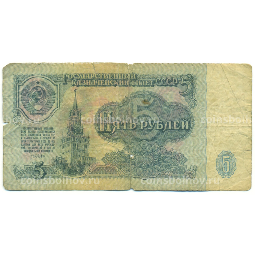 Банкнота 5 рублей 1961 года