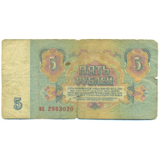 Банкнота 5 рублей 1961 года (вид 2)