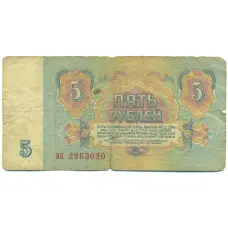 Банкнота 5 рублей 1961 года (вид 2)