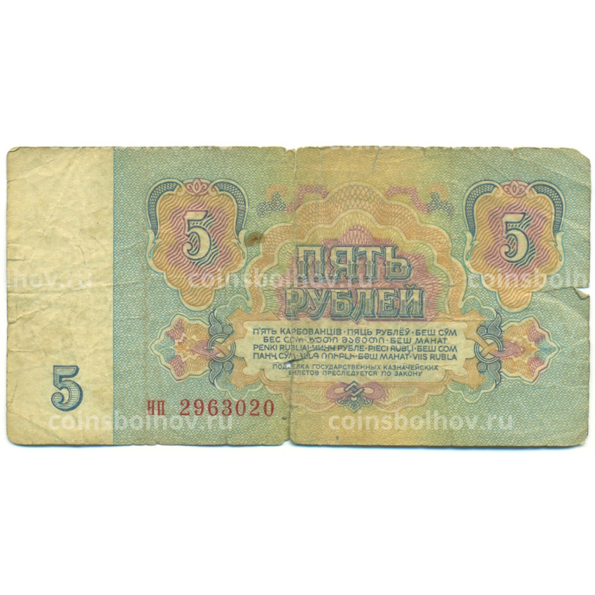 Банкнота 5 рублей 1961 года (вид 2)