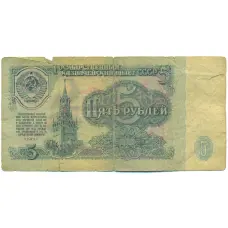 Банкнота 5 рублей 1961 года