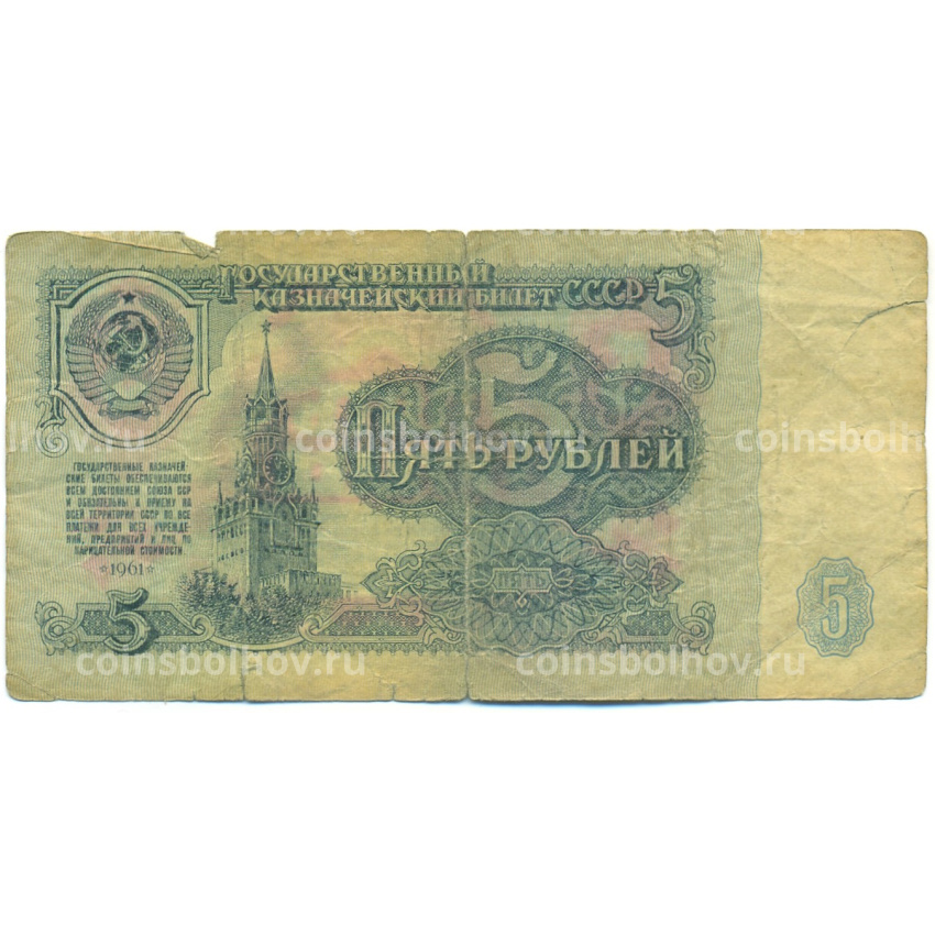 Банкнота 5 рублей 1961 года